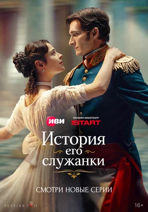 Смотреть История его служанки 2 сезон онлайн бесплатно в HD качестве на русском языке